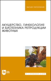 Акушерство, гинекология и биотехника репродукции животных. Учебник для вузов, 13-е изд., стер
