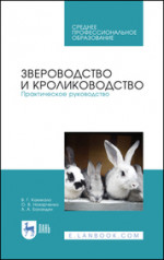 Звероводство и кролиководство. Практическое руководство. Учебное пособие для СПО, 3-е изд., стер