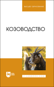 Контроль за состоянием микроклимата в животноводческих помещениях. Практикум. Учебное пособие для вузов, 2-е изд., испр