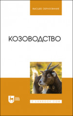 Контроль за состоянием микроклимата в животноводческих помещениях. Практикум. Учебное пособие для вузов, 2-е изд., испр