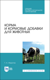 Корма и кормовые добавки для животных. Учебное пособие для СПО, 4-е изд., стер