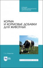 Корма и кормовые добавки для животных. Учебное пособие для СПО, 4-е изд., стер
