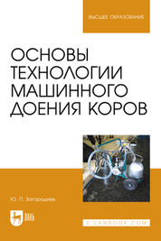 Основы технологии машинного доения коров. Учебное пособие для вузов, 2-е изд., испр. и доп