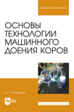 Основы технологии машинного доения коров. Учебное пособие для вузов, 2-е изд., испр. и доп