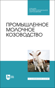 Промышленное молочное козоводство. Учебник для СПО, 2-е изд., стер