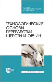 Технологические основы переработки шерсти и овчин. Учебник для СПО, 3-е изд., стер