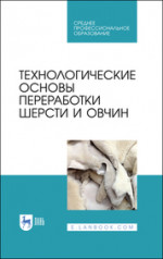 Технологические основы переработки шерсти и овчин. Учебник для СПО, 3-е изд., стер