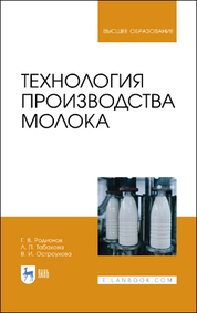 Технология производства молока. Учебник для вузов, 2-е изд., стер
