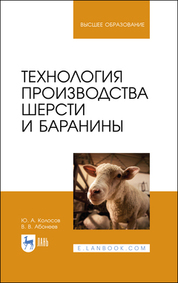 Технология производства шерсти и баранины. Учебник для вузов, 2-е изд., стер