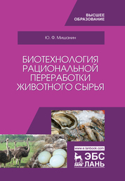 Биотехнология. Практикум. Учебное пособие для вузов, 2-е изд., испр