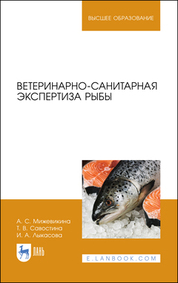 Ветеринарно-санитарная экспертиза рыбы. Учебное пособие для вузов, 2-е изд., стер