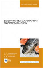 Ветеринарно-санитарная экспертиза рыбы. Учебное пособие для вузов, 2-е изд., стер