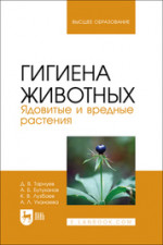 Гигиена животных. Ядовитые и вредные растения. Учебное пособие для вузов