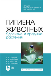 Гигиена животных. Ядовитые и вредные растения. Учебное пособие для СПО