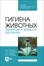 Гигиена животных. Ядовитые и вредные растения. Учебное пособие для СПО