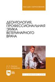 Деонтология, профессиональная этика ветеринарного врача. Учебник для вузов