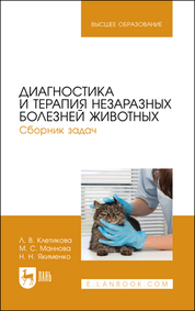 Диагностика и терапия незаразных болезней животных. Сборник задач. Учебное пособие для вузов, 2-е изд., стер