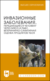 Инвазионные заболевания, передающиеся человеку через мясо и рыбу, ветеринарно-санитарная оценка продуктов убоя. Учебное пособие для вузов, 3-е изд., стер