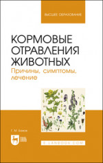 Кормопроизводство, кормление сельскохозяйственных животных и технология кормов. Учебное пособие для вузов, 2-е изд., испр
