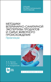 Методики ветеринарно-санитарной экспертизы продуктов и сырья животного происхождения. Практикум. Учебное пособие для СПО, 3-е изд., испр. и доп