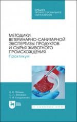 Методики ветеринарно-санитарной экспертизы продуктов и сырья животного происхождения. Практикум. Учебное пособие для СПО, 3-е изд., испр. и доп