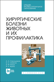Хирургические болезни животных и их профилактика. Учебник для СПО, 2-е изд., стер