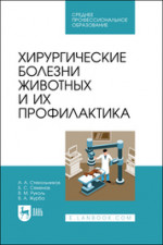 Хирургические болезни животных и их профилактика. Учебник для СПО, 2-е изд., стер