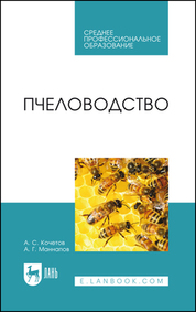 Пчеловодство. Учебник для СПО, 4-е изд., стер