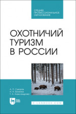 Охотничий туризм в России. Учебник для СПО, 2-е изд., стер