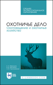 Охотничье дело. Охотоведение и охотничье хозяйство. Учебник для СПО, 3-е изд., стер