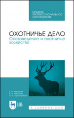Охотничье дело. Охотоведение и охотничье хозяйство. Учебник для СПО, 3-е изд., стер