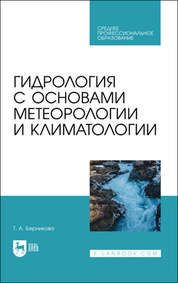 Гидрология с основами метеорологии и климатологии. Учебник для СПО, 2-е изд., стер