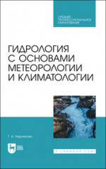 Гидрология с основами метеорологии и климатологии. Учебник для СПО, 2-е изд., стер