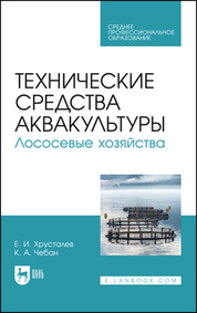 Технические средства аквакультуры. Лососевые хозяйства. Учебное пособие для СПО, 2-е изд., стер