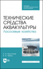 Технические средства аквакультуры. Лососевые хозяйства. Учебное пособие для СПО, 2-е изд., стер