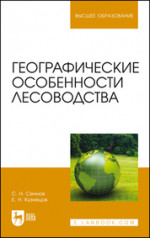 Географические особенности лесоводства. Учебное пособие для вузов, 2-е изд., стер