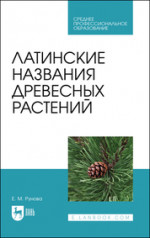 Латинские названия древесных растений. Учебное пособие для СПО, 2-е изд., стер