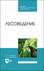 Лесоведение. Учебник для СПО, 2-е изд., стер