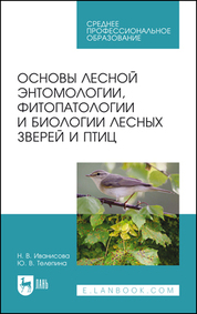 Основы лесной энтомологии, фитопатологии и биологии лесных зверей и птиц. Учебное пособие для СПО, 5-е изд., стер