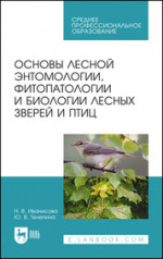Основы лесной энтомологии, фитопатологии и биологии лесных зверей и птиц. Учебное пособие для СПО, 5-е изд., стер