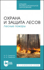 Охрана и защита лесов. Лесные пожары. Учебное пособие для СПО, 4-е изд., стер