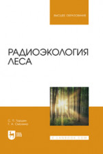 Радиоэкология леса. Учебник для вузов