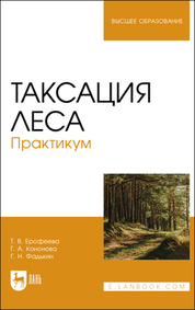 Таксация леса. Практикум. Учебное пособие для вузов, 3-е изд., стер