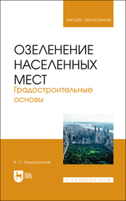 Озеленение населенных мест. Градостроительные основы. Учебное пособие для вузов, 3-е изд., стер