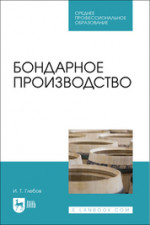 Бондарное производство. Учебное пособие для СПО