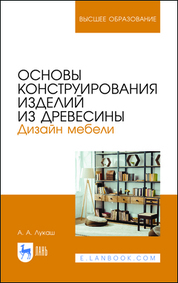 Основы конструирования изделий из древесины. Дизайн мебели. Учебное пособие для вузов, 3-е изд., стер