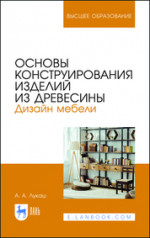 Основы конструирования изделий из древесины. Дизайн мебели. Учебное пособие для вузов, 3-е изд., стер