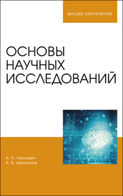 Основы научных исследований. Учебник для вузов, 4-е изд., стер