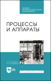 Процессы и аппараты. Учебник для СПО, 3-е изд., стер