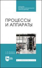 Процессы и аппараты. Учебник для СПО, 3-е изд., стер